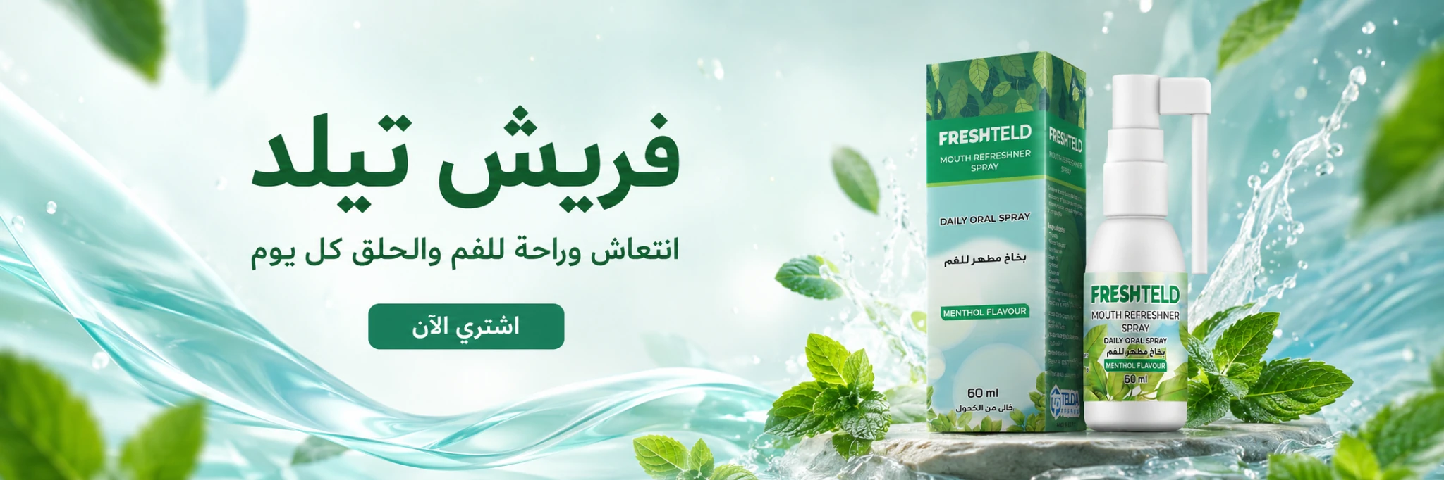 بخاخ فريش تيلد للعناية بالفم — بخاخ طبيعي للعناية المتكاملة بالفم والحلق
