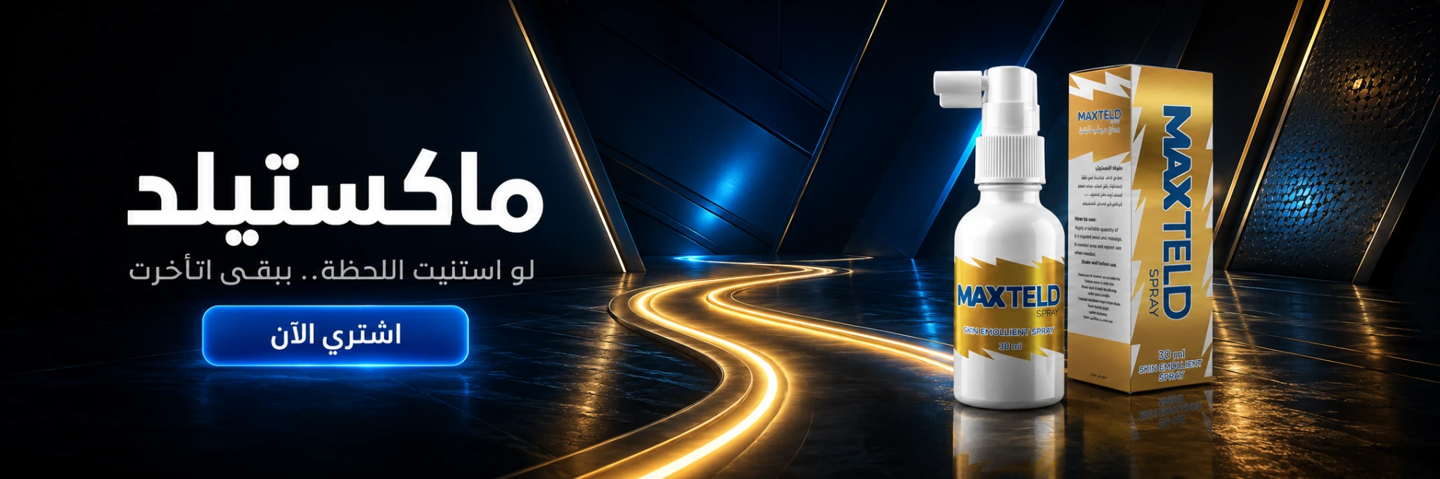 بخاخ ماكس تيلد للعناية الشخصية — بخاخ موضعي لدعم الأداء والثقة.